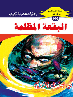 cover image of البقعة المظلمة